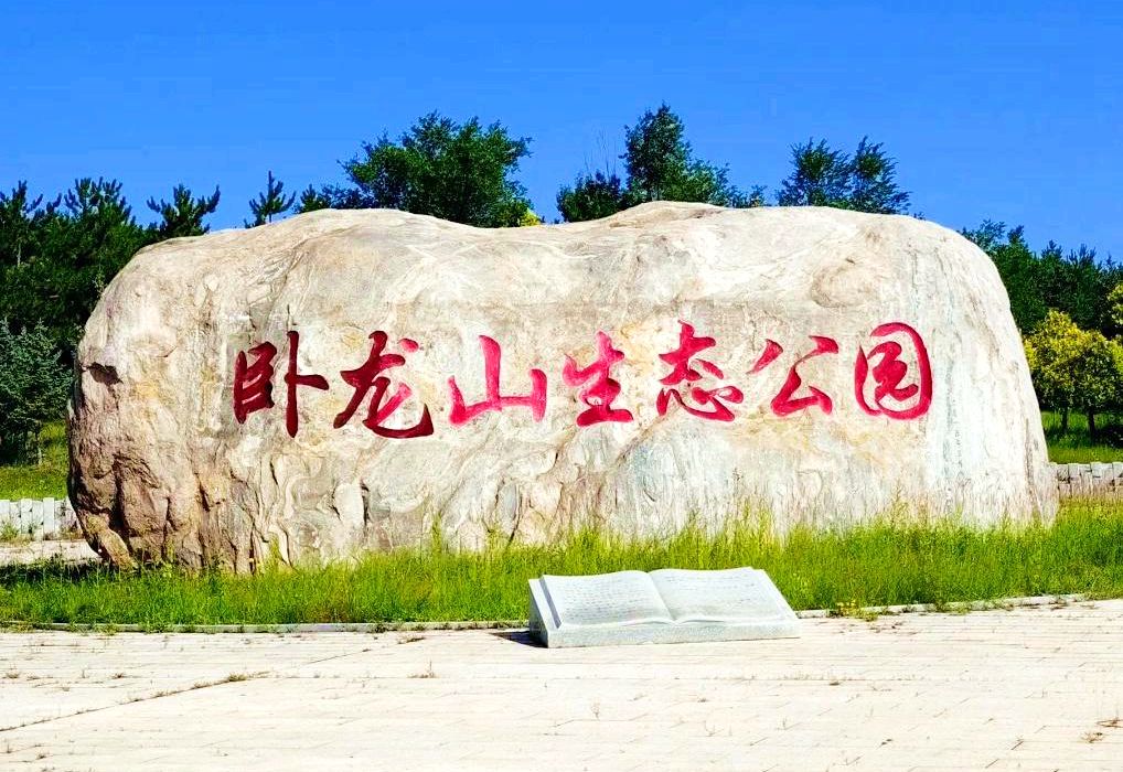 卧龙山生态公园