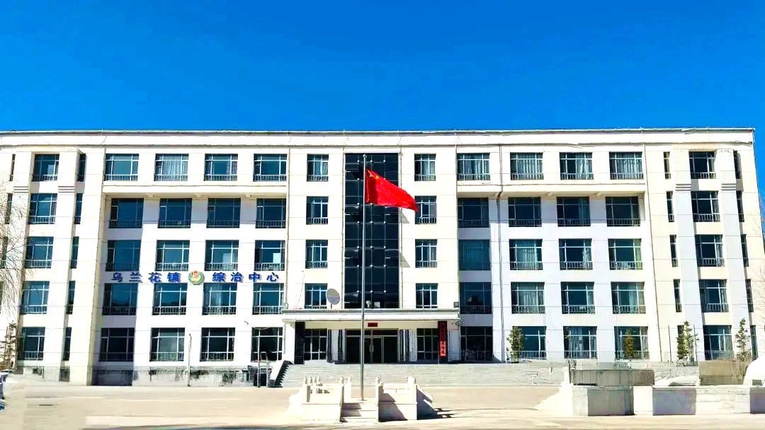 乌兰花镇人民政府办公楼