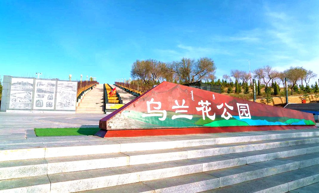 乌兰花生态公园