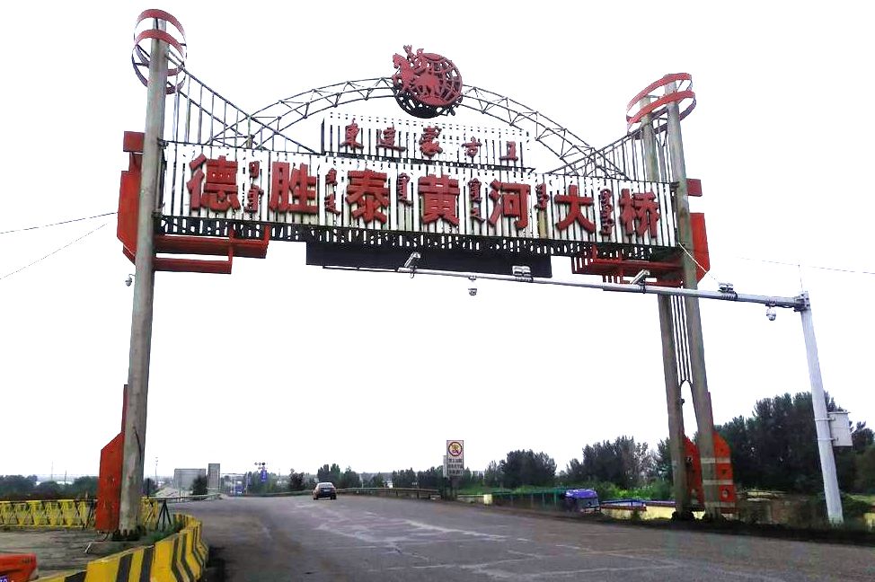 沙尔沁镇黄河大桥