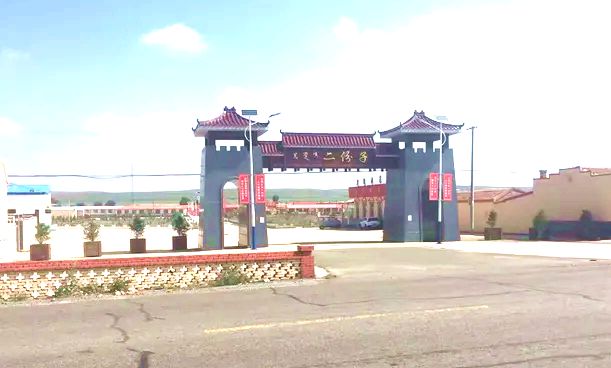 二份子乡