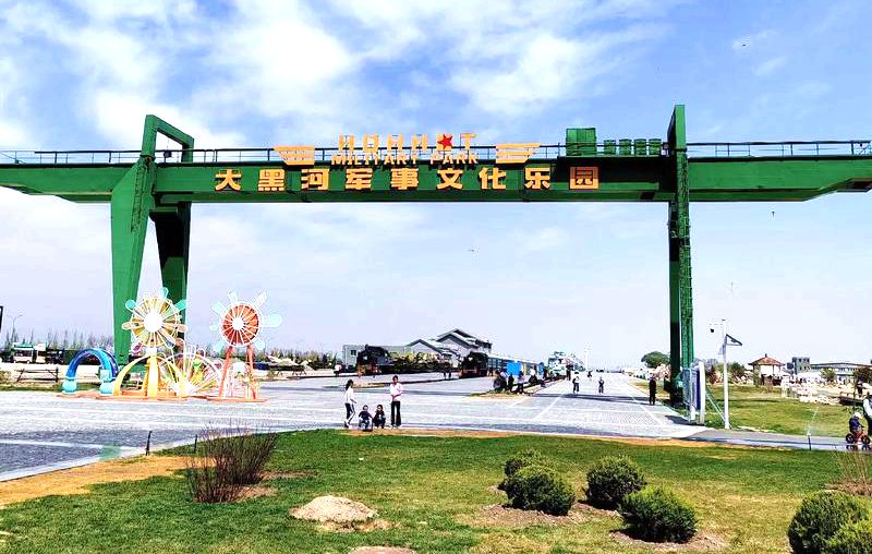 大黑河军事文化乐园