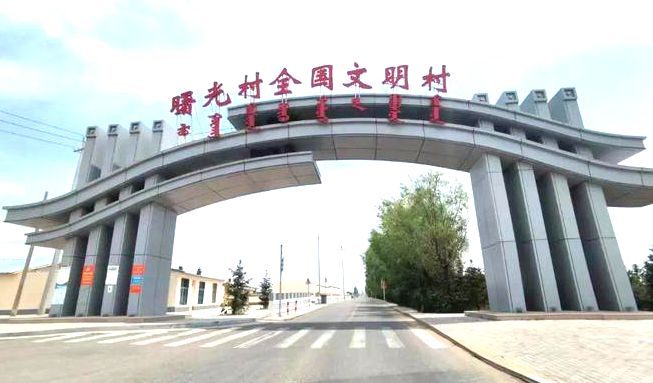 曙光村