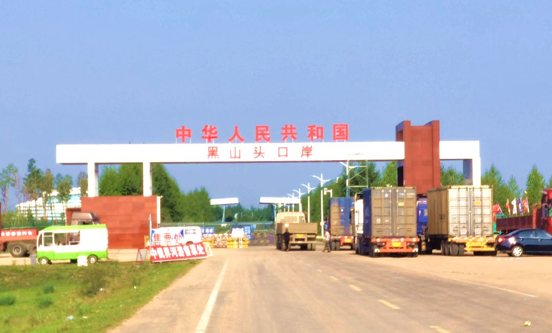 黑山头口岸