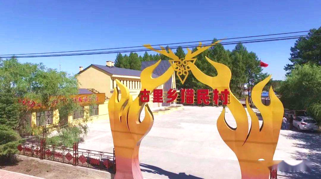 古里乡猎民村