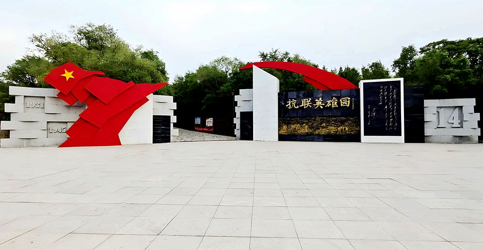 抗联英雄园